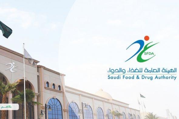 الغذاء والدواء تمنع دخول أكثر من 301 طنٍ من المواد الغذائية المخالفة