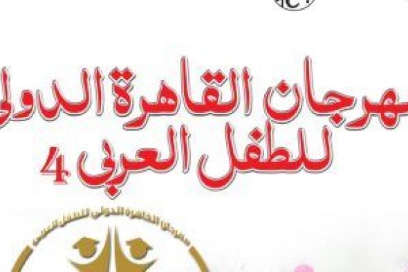 القاهرة الدولى للطفل العربى يعلن المحور الفكرى للدورة 4 ويفتح باب التقديم للأبحاث