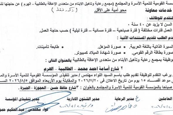 وظائف المؤسسة القومية لتنمية الاسرة وظيفة معاون مبني ووظيفة عامل بتاريخ اليوم 2026/7/23