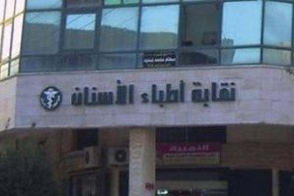 نقابة الأسنان: طبيبة فيديو الرقص ليست مصرية.. ونحذر من محاولات الإساءة للأطباء