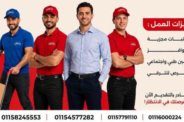 وظائف خالية بشركة رنين بتاريخ اليوم 2026/7/23