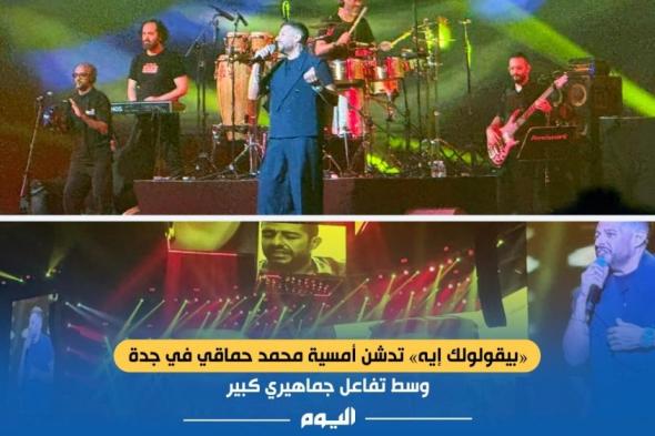 «بيقولولك إيه» تدشن أمسية محمد حماقي في جدة وسط تفاعل جماهيري كبير
