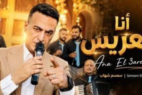 سمسم شهاب يطرح أحدث أغانيه "أنا العريس"