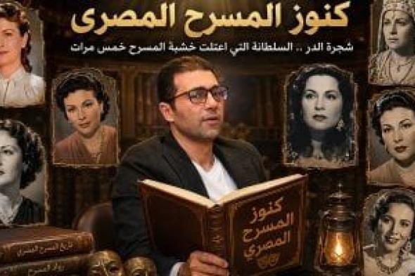 جمال عبد الناصر يكتب: كنوز المسرح المصرى.. «شجرة الدر» وحكاية امرأة أحبها المسرح