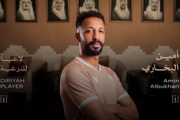الدرعية يعزز حراسة المرمى بالتعاقد مع أمين البخاري