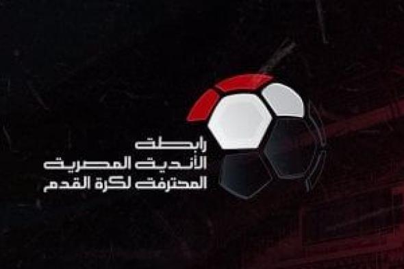 اجتماع تنسيقي مرتقب بين اتحاد الكرة ورابطة الأندية لحسم أجندة الموسم الجديد