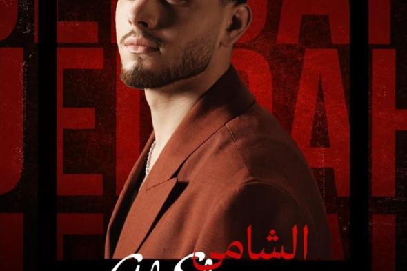 23 يوليو.. جمهور جدة يلتقي الشامي وتامر حسني في أمسية غنائية