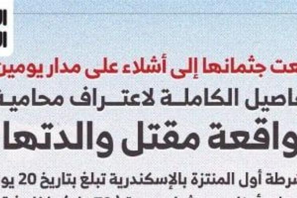 قاتلة والدتها بالإسكندرية: ضربتها وخنقتها وقطعت جثمانها خلال يومين (إنفوجراف)