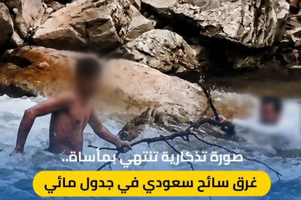 بالفيديو | صورة تذكارية تتحول لمأساة.. غرق سائح سعودي بشمال تركيا