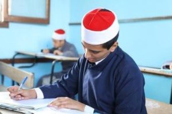 أخبار × 24 ساعة.. انتهاء تصحيح الثانوية الأزهرية والنتيجة آخر الأسبوع المقبل