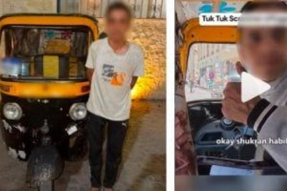 ضبط سائق توك توك ماطل سائحًا فى رد باقي قيمة التوصيل بمنطقة خان الخليلي
