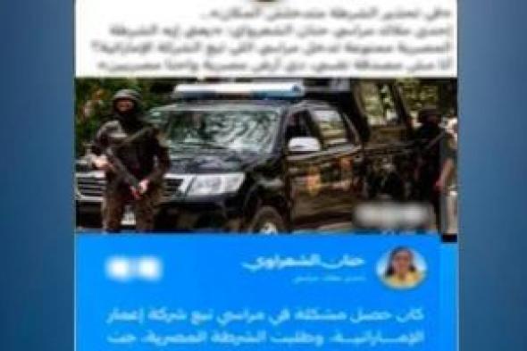 الداخلية: إجراءات قانونية حيال سيدة زعمت كذبا عدم سماح إدارة قرية بالساحل الشمالي بدخول الشرطة