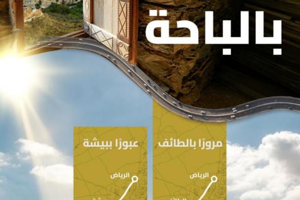 "الطرق": مساران حيويان يربطان الرياض بالباحة عبر شبكة متطورة