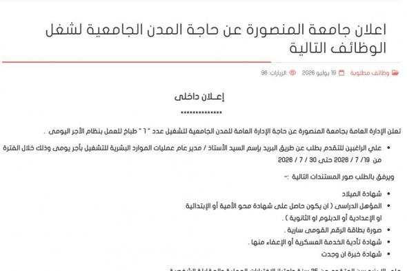وظائف الإدارة العامة للمدن الجامعية بجامعة المنصورة عن حاجتها لعدد 1 طباخ