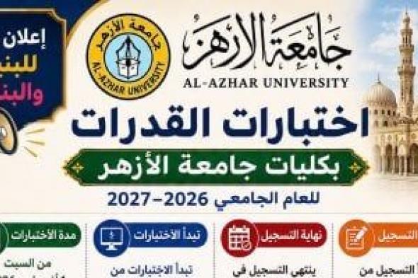 جامعة الأزهر تفتح التسجيل لاختبارات القدرات إلكترونيًا.. رابط مباشر