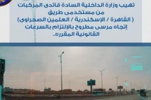 رادار المرور يلتقط 1109 سيارة تسير بسرعات جنونية خلال 24 ساعة