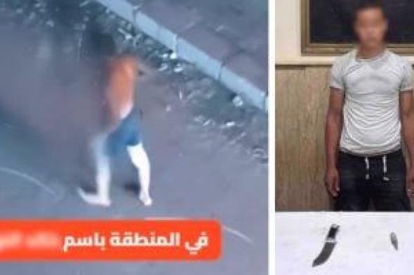 الداخلية تضبط المتهم بالاستعراض بسلاح مجردا من ملابسه العلوية