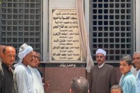أوقاف سوهاج تفتتح مسجد الخلوة بأخميم بعد صيانته وتطويره