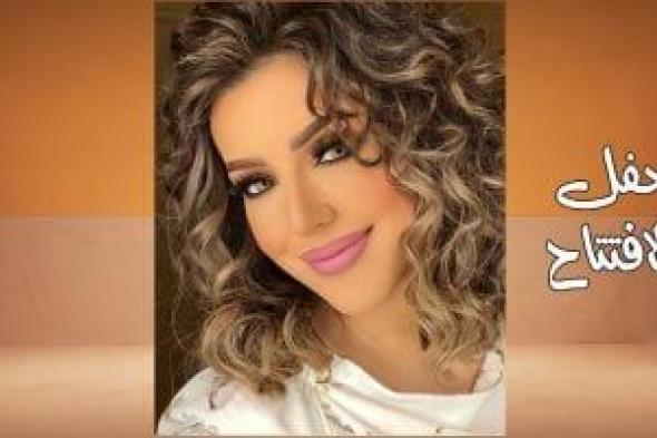 ريهام إبراهيم تقدم الحفل و«سفر» وليد عونى مفاجأة الافتتاح