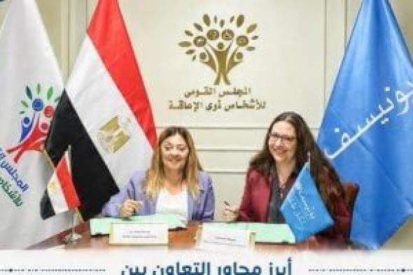 إنفوجراف.. القومي للأشخاص ذوي الإعاقة يستعرض التعاون مع اليونيسف لتعزيز حقوق الأطفال