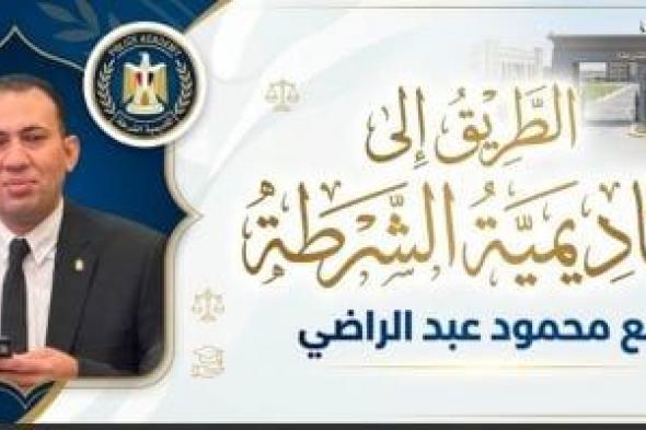 القصة الكاملة لالتحاق خريجات التربية الرياضية بأكاديمية الشرطة.. فيديو