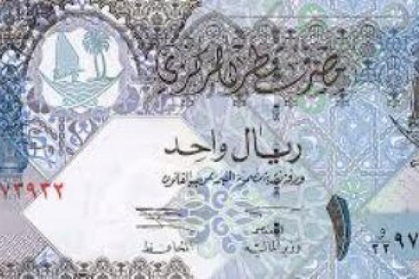 كم سجل الريال القطرى اليوم؟.. أحدث أسعار البنوك المصرية