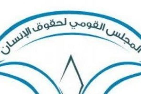 قومى حقوق الإنسان يوصى بتعزيز منظومة الرعاية والارتقاء بمعايير الحماية داخلها