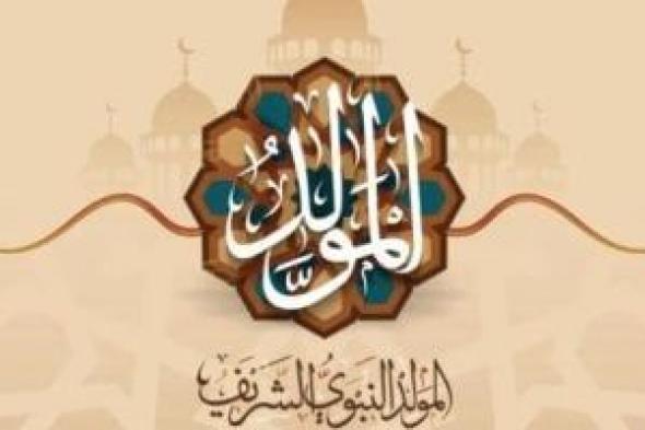 المولد النبوى الشريف 2026.. متى يحصل الموظفون على الإجازة ؟