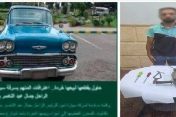 تحفة الخمسينات.. رحلة في مواصفات وتاريخ سيارة "عبدالناصر" بعد محاولة سرقتها