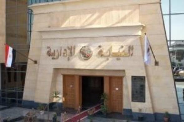 النيابة الإدارية تستحدث منظومة متكاملة لتلقي البلاغات والشكاوى المتعلقة بالفساد