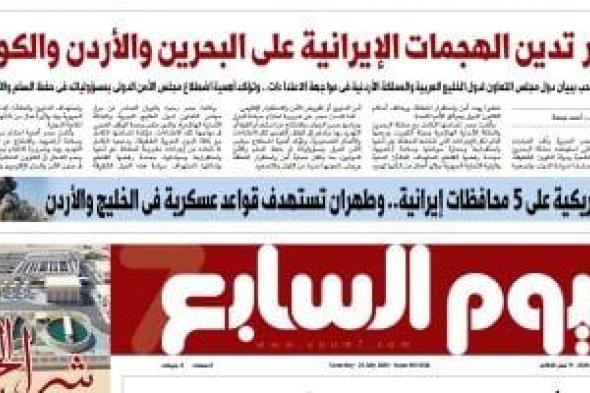 اليوم السابع: مصر تدين الهجمات الإيرانية على البحرين والأردن والكويت