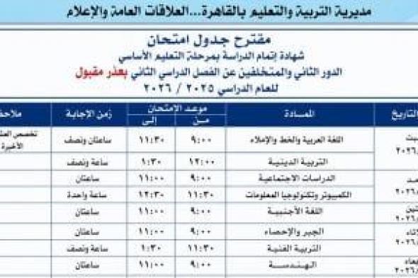 تعليم القاهرة تطالب طلاب الشهادة الإعدادية بالالتزام بضوابط امتحانات الدور الثانى