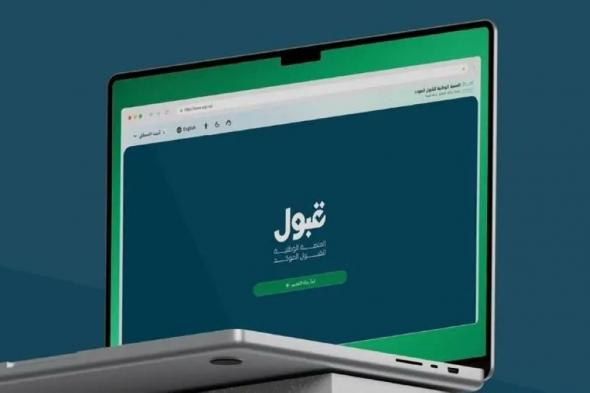 2 أغسطس آخر موعد للفرص المتبقية على المقاعد الجامعية بمنصة «قبول»