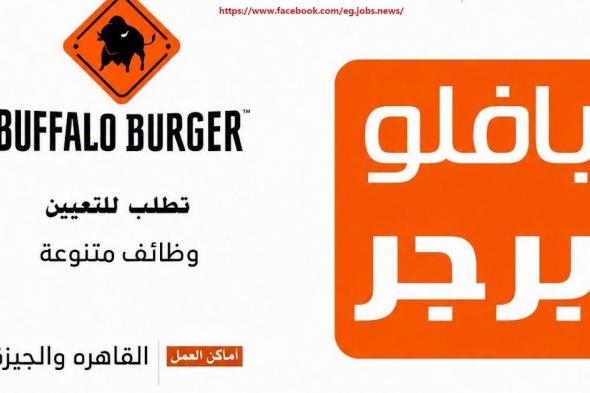 وظائف سلسلة مطاعم (بافلوبرجر- بيتزا روما- سوبر بول) بتاريخ اليوم 2026/7/25