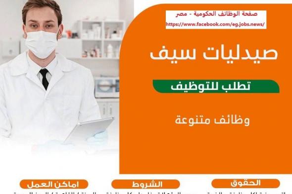 وظائف مجموعة صيدليات سيف بتاريخ اليوم 2026/7/25