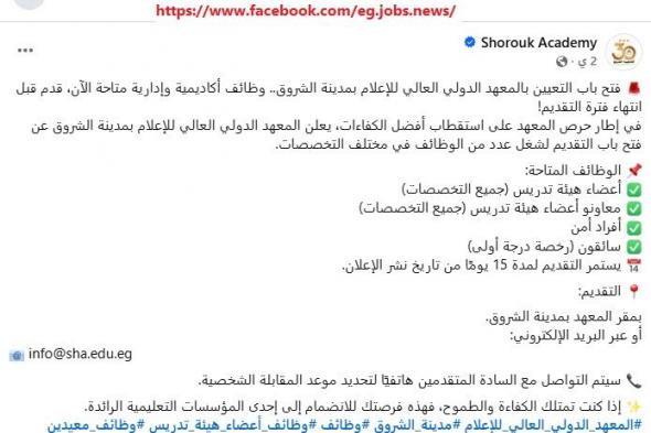 وظائف خالية بالمعهد الدولي العالي للإعلام بمدينة الشروق " معيدين وموظفين إداريين " التقديم لمدة 10 أيام