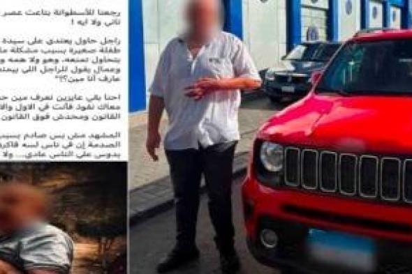 الداخلية تضبط المتهم بتهديد سيدة وطفلها في الإسكندرية