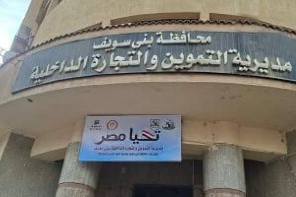 تحرير 341 محضرًا لمخالفات تموينية وبيئية وصحة ببنى سويف