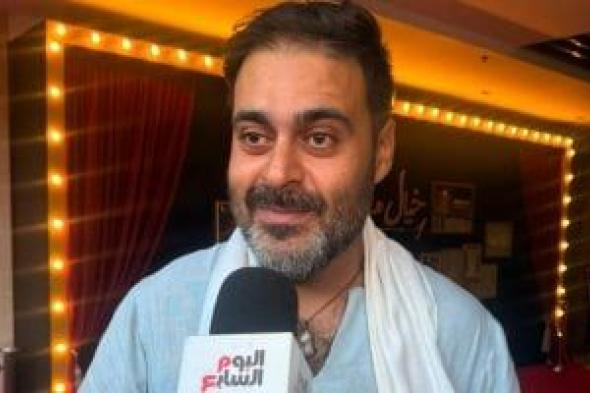 أحمد الرافعى: عرض خيال مريض يناقش اضطرابات النفس الإنسانية فى إطار كوميدى