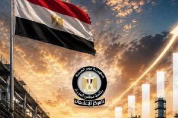 مجلس الوزراء: البنية الصناعية وتوسع المصانع يقودان نهضة الصناعة المصرية