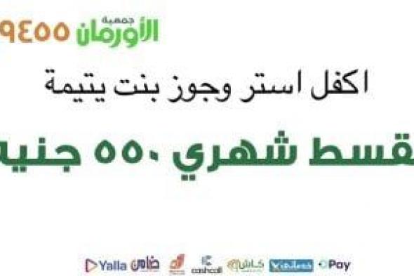الأورمان تعلن عن مبادرة لدعم زواج اليتيمات غير القادرات