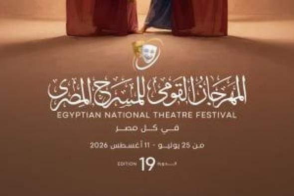 اليوم.. افتتاح الدورة 19 للمهرجان القومى للمسرح بدار الأوبرا المصرية