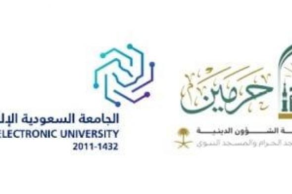 الشؤون الدينية السعودية والجامعة الإلكترونية تطلقان الزمالة الوطنية للتوعية الفكرية