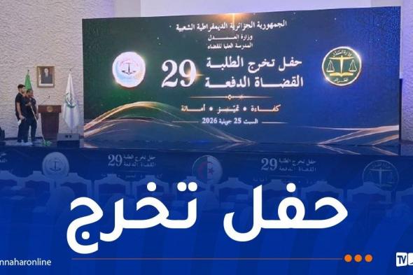 وزير العدل يحِلّ بالقليعة لتكريم الطلبة القضاة