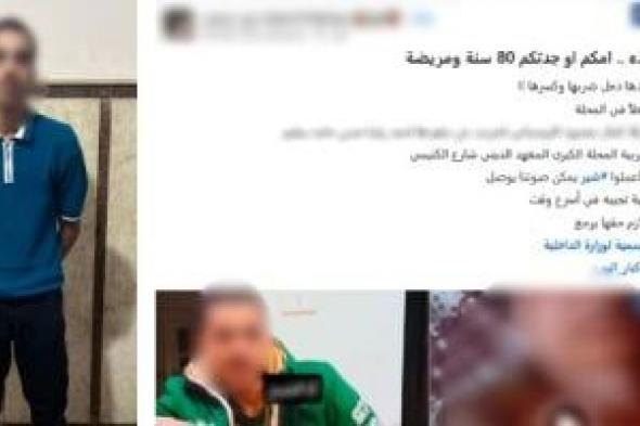 الداخلية تضبط المتهم بالتعدي بالضرب على جدته المسنة بالمحلة