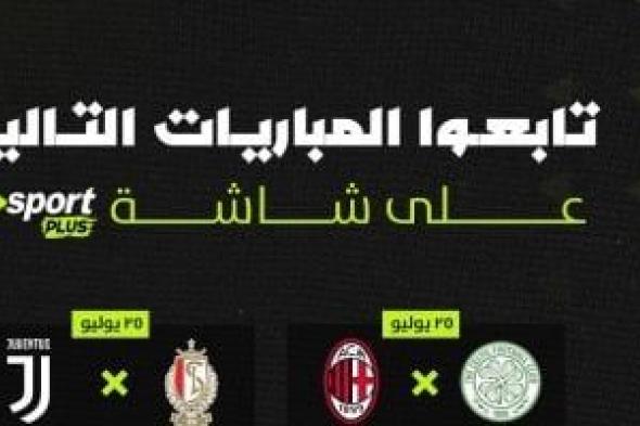 مانشستر يونايتد وميلان على أون سبورت استعداداً للموسم الجديد