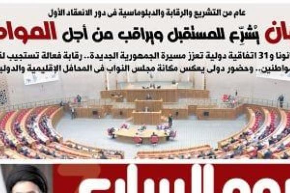 اليوم السابع: برلمان يشرّع للمستقبل ويراقب من أجل المواطن