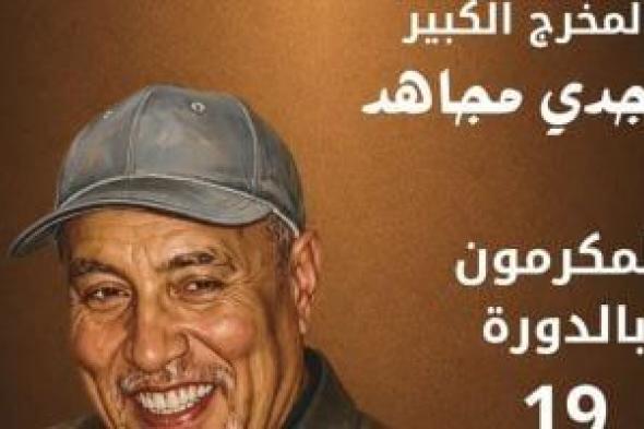 هانى كمال: كسر بالحوض يمنع المخرج مجدى مجاهد من استلام تكريمه بالقومى للمسرح