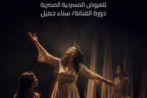 إيزيس الدولى لمسرح المرأة يفتح باب مشاركة العروض المسرحية المصرية بدورته الـ4