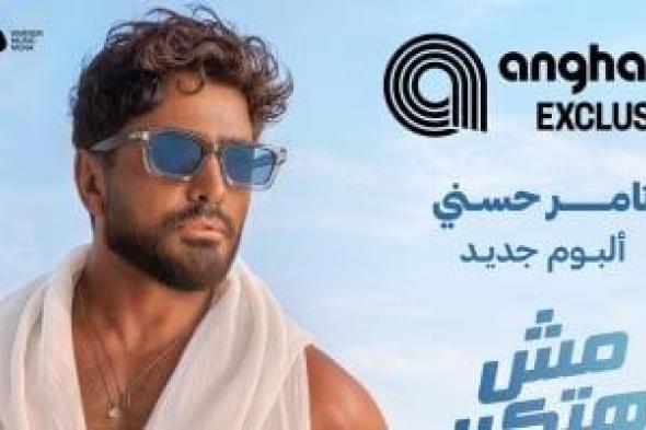 تامر حسنى: الأهم من تصدرى المركز الأول فى مصر وعربياً هو رد الفعل المحترم